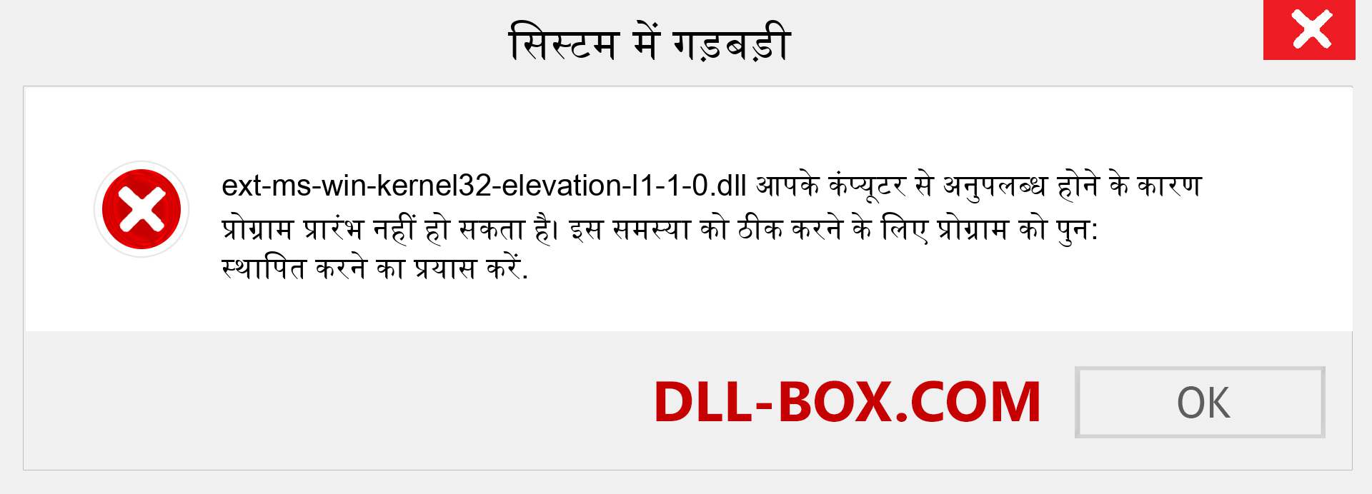 ext-ms-win-kernel32-elevation-l1-1-0.dll फ़ाइल गुम है?. विंडोज 7, 8, 10 के लिए डाउनलोड करें - विंडोज, फोटो, इमेज पर ext-ms-win-kernel32-elevation-l1-1-0 dll मिसिंग एरर को ठीक करें